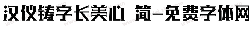 汉仪铸字长美心 简字体转换